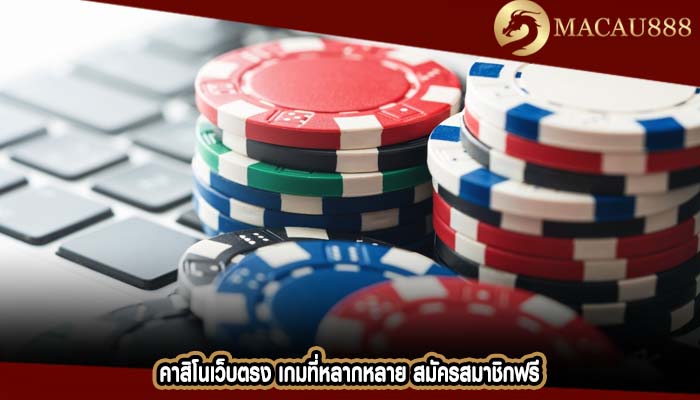 คาสิโนเว็บตรง เกมที่หลากหลาย สมัครสมาชิกฟรี