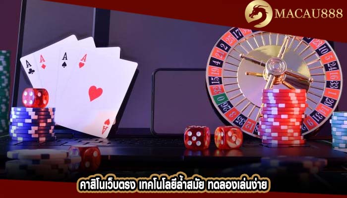 คาสิโนเว็บตรง เทคโนโลยีล้ำสมัย ทดลองเล่นง่าย