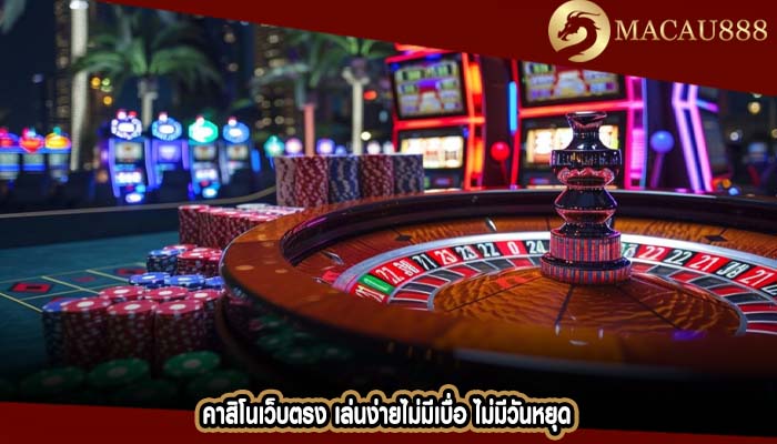 คาสิโนเว็บตรง เล่นง่ายไม่มีเบื่อ ไม่มีวันหยุด