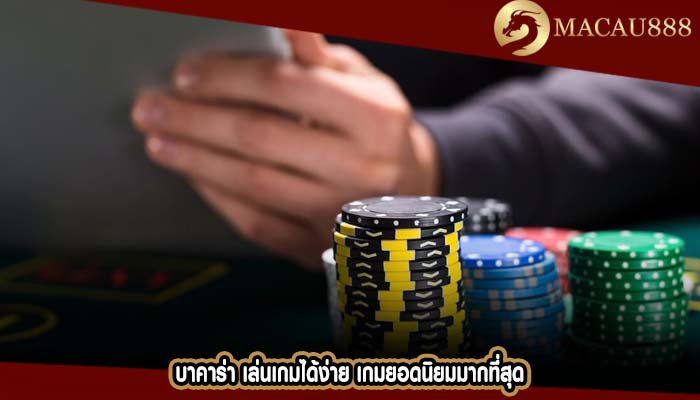 บาคาร่า เล่นเกมได้ง่าย เกมยอดนิยมมากที่สุด