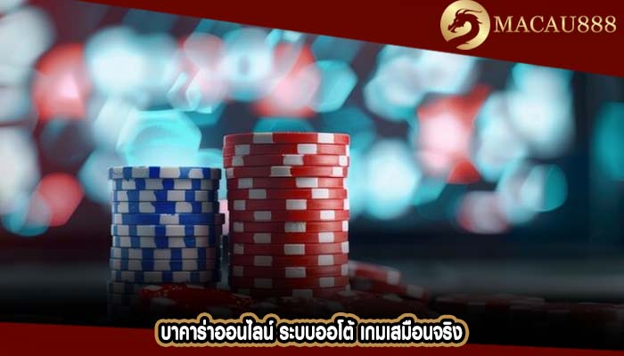 บาคาร่าออนไลน์ ระบบออโต้ เกมเสมือนจริง