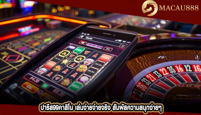 ปารีส99คาสิโน เล่นง่ายจ่ายจริง สัมผัสความสนุกง่ายๆ