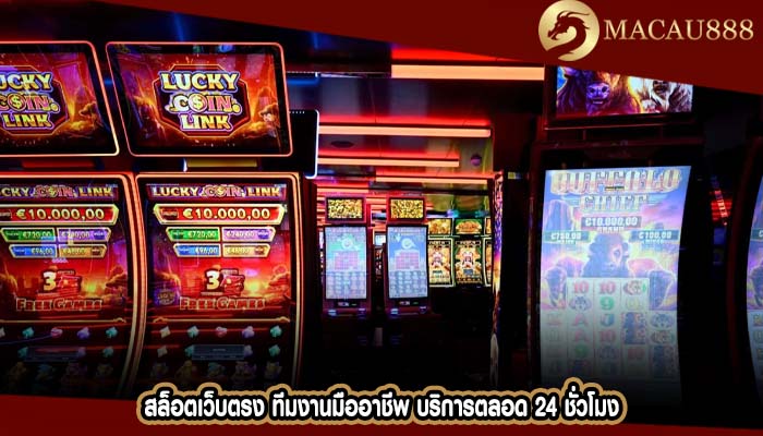 สล็อตเว็บตรง ทีมงานมืออาชีพ บริการตลอด 24 ชั่วโมง
