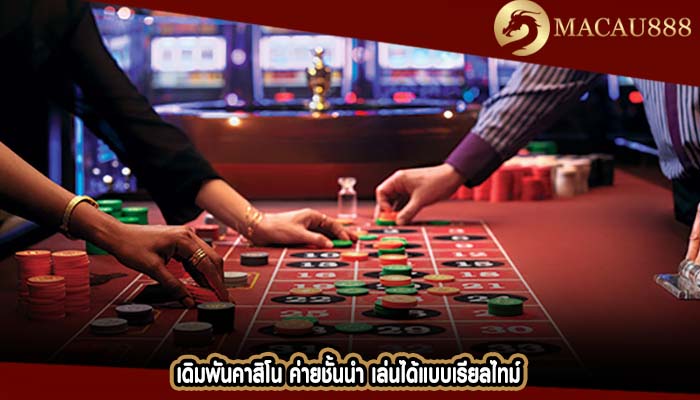 เดิมพันคาสิโน ค่ายชั้นนำ เล่นได้แบบเรียลไทม์