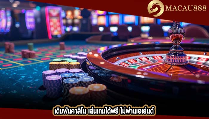 เดิมพันคาสิโน เล่นเกมได้ฟรี ไม่ผ่านเอเย่นต์