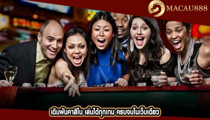 เดิมพันคาสิโน เล่นได้ทุกเกม ครบจบในเว็บเดียว