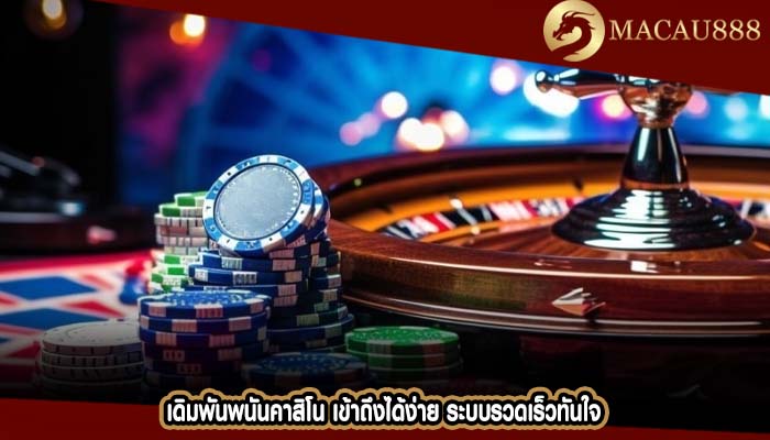 เดิมพันพนันคาสิโน เข้าถึงได้ง่าย ระบบรวดเร็วทันใจ