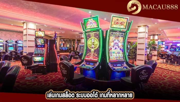 เล่นเกมสล็อต ระบบออโต้ เกมที่หลากหลาย