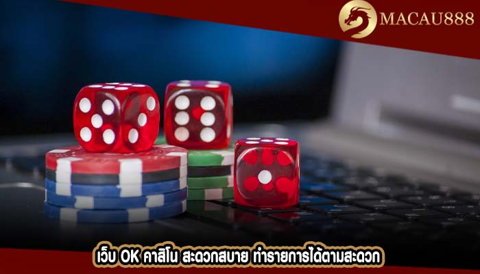 เว็บ ok คาสิโน สะดวกสบาย ทำรายการได้ตามสะดวก