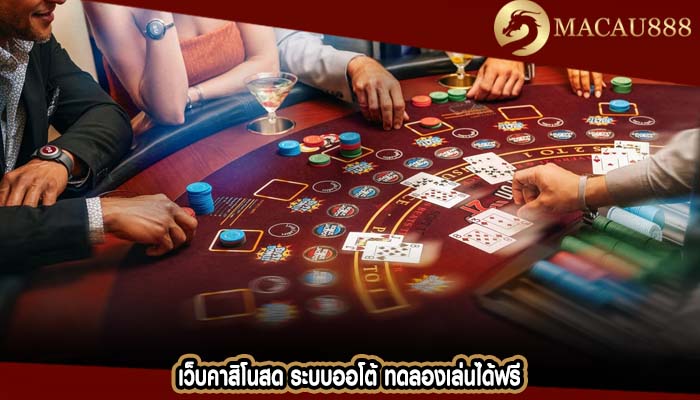 เว็บคาสิโนสด ระบบออโต้ ทดลองเล่นได้ฟรี