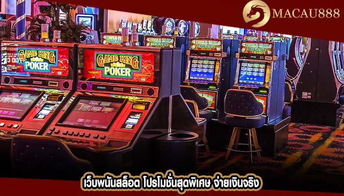 เว็บพนันสล็อต โปรโมชั่นสุดพิเศษ จ่ายเงินจริง