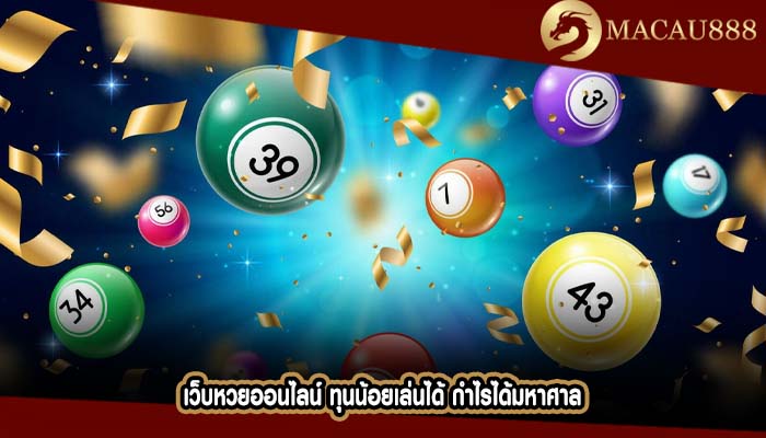 เว็บหวยออนไลน์ ทุนน้อยเล่นได้ กำไรได้มหาศาล