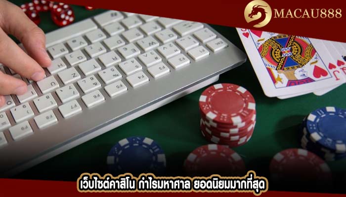 เว็บไซต์คาสิโน กำไรมหาศาล ยอดนิยมมากที่สุด