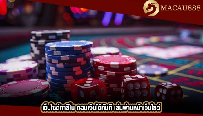 เว็บไซต์คาสิโน ถอนเงินได้ทันที เล่นผ่านหน้าเว็บไซต์