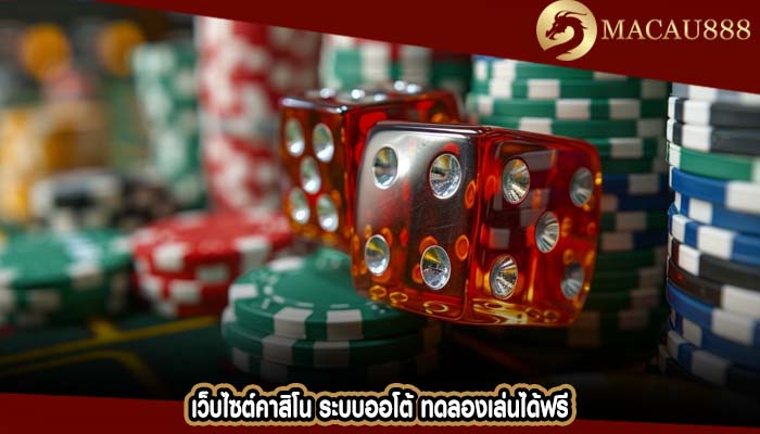 เว็บไซต์คาสิโน ระบบออโต้ ทดลองเล่นได้ฟรี