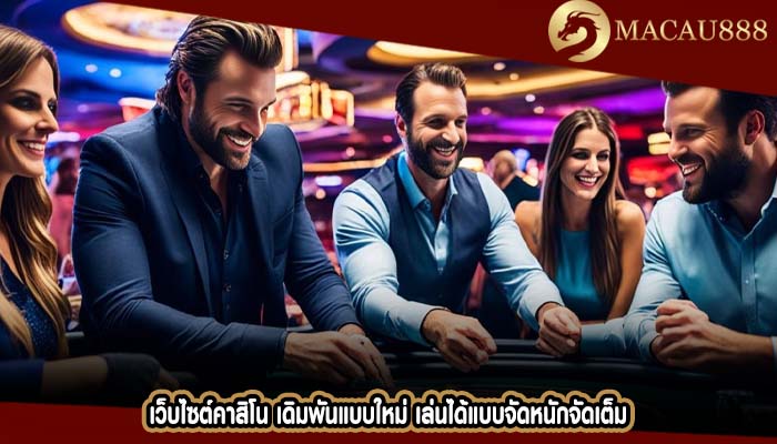 เว็บไซต์คาสิโน เดิมพันแบบใหม่ เล่นได้แบบจัดหนักจัดเต็ม