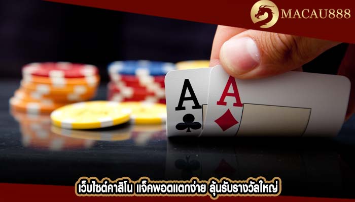 เว็บไซต์คาสิโน แจ็คพอตแตกง่าย ลุ้นรับรางวัลใหญ่
