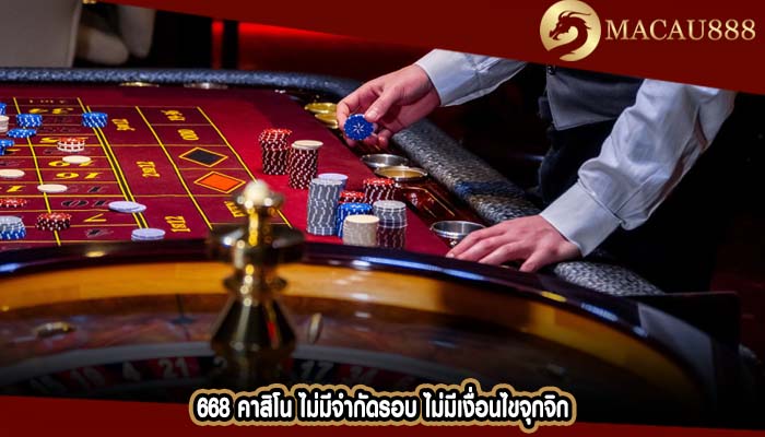 668 คาสิโน ไม่มีจำกัดรอบ ไม่มีเงื่อนไขจุกจิก