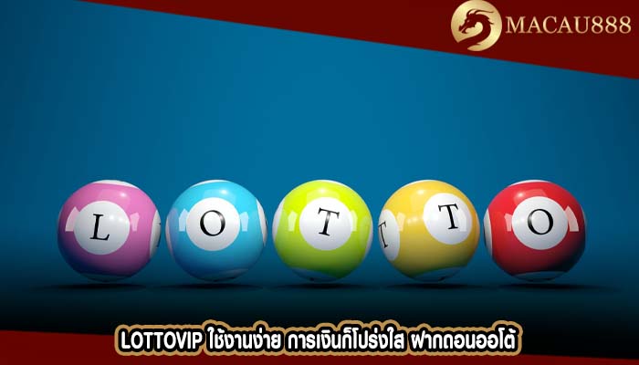 LottoVIP ใช้งานง่าย การเงินก็โปร่งใส ฝากถอนออโต้