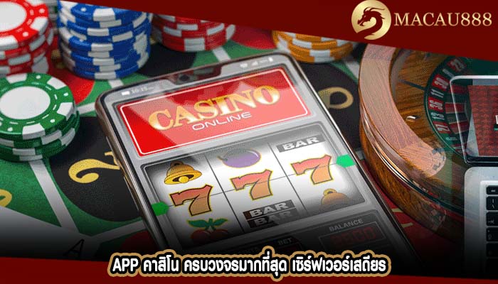 app คาสิโน ครบวงจรมากที่สุด เซิร์ฟเวอร์เสถียร