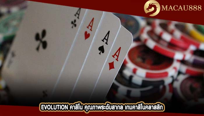 evolution คาสิโน คุณภาพระดับสากล เกมคาสิโนคลาสสิก
