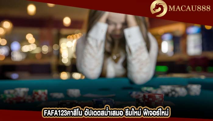 fafa123คาสิโน อัปเดตสม่ำเสมอ ธีมใหม่ ฟีเจอร์ใหม่