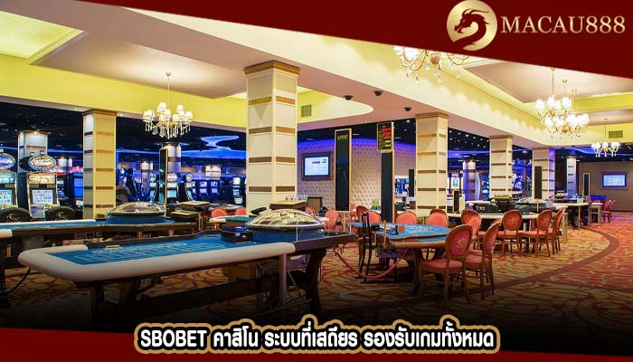 sbobet คาสิโน ระบบที่เสถียร รองรับเกมทั้งหมด