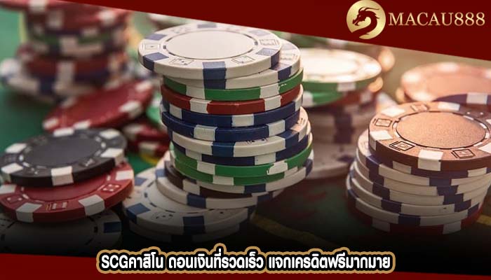 scgคาสิโน ถอนเงินที่รวดเร็ว แจกเครดิตฟรีมากมาย