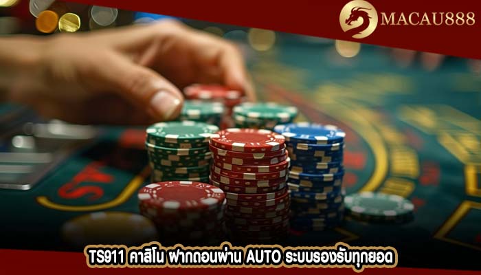 ts911 คาสิโน ฝากถอนผ่าน AUTO ระบบรองรับทุกยอด