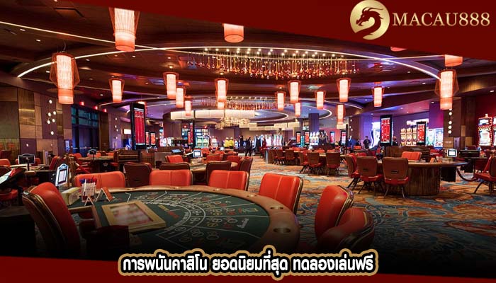 การพนันคาสิโน ยอดนิยมที่สุด ทดลองเล่นฟรี
