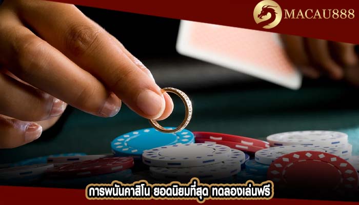 การพนันคาสิโน ยอดนิยมที่สุด ทดลองเล่นฟรี
