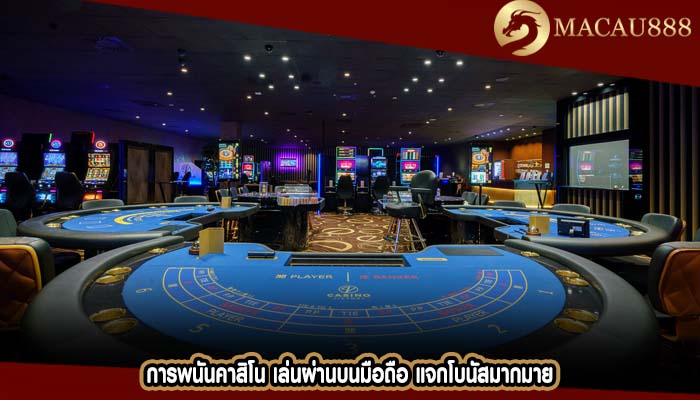 การพนันคาสิโน เล่นผ่านบนมือถือ แจกโบนัสมากมาย