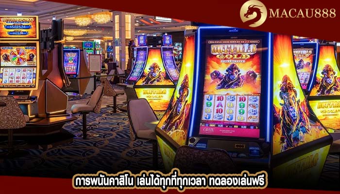 การพนันคาสิโน เล่นได้ทุกที่ทุกเวลา ทดลองเล่นฟรี