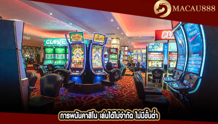 การพนันคาสิโน เล่นได้ไม่จำกัด ไม่มีขั้นต่ำ