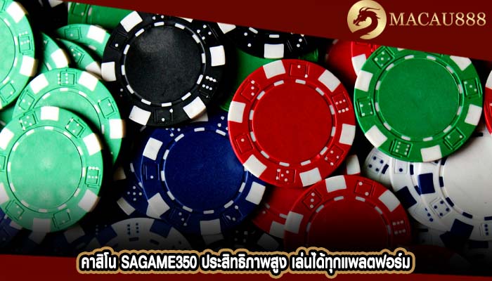 คาสิโน sagame350 ประสิทธิภาพสูง เล่นได้ทุกแพลตฟอร์ม