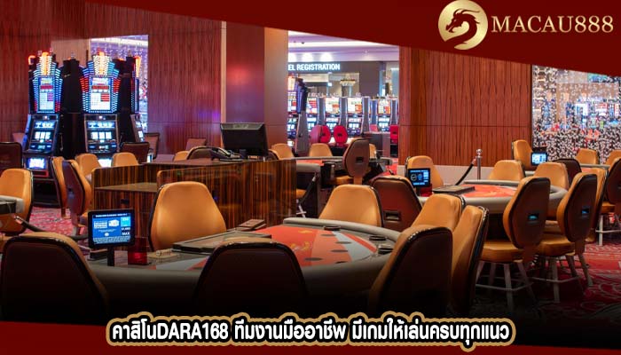 คาสิโนdara168 ทีมงานมืออาชีพ มีเกมให้เล่นครบทุกแนว
