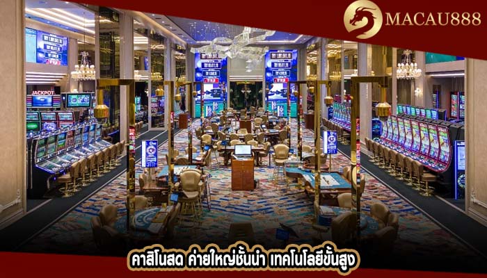 คาสิโนสด ค่ายใหญ่ชั้นนำ เทคโนโลยีขั้นสูง