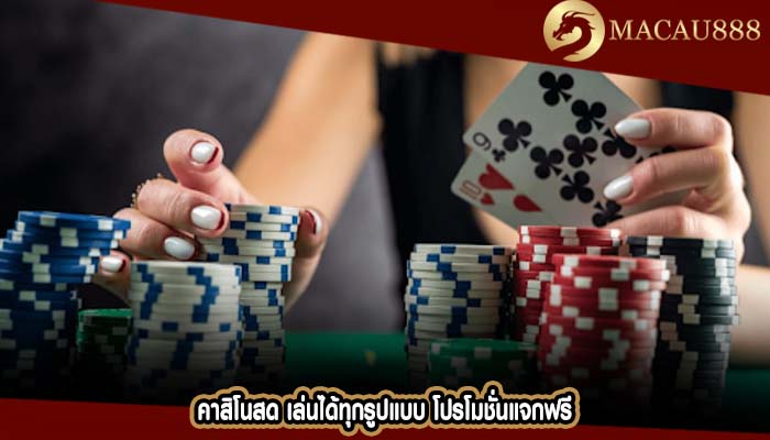 คาสิโนสด เล่นได้ทุกรูปแบบ โปรโมชั่นแจกฟรี