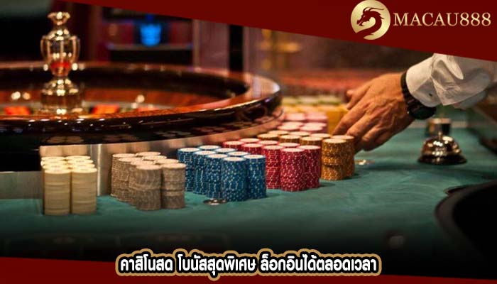 คาสิโนสด โบนัสสุดพิเศษ ล็อกอินได้ตลอดเวลา