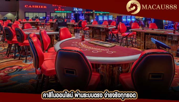 คาสิโนออนไลน์ ผ่านระบบตรง จ่ายจริงทุกยอด