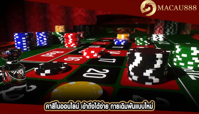 คาสิโนออนไลน์ เข้าถึงได้ง่าย การเดิมพันแบบใหม่