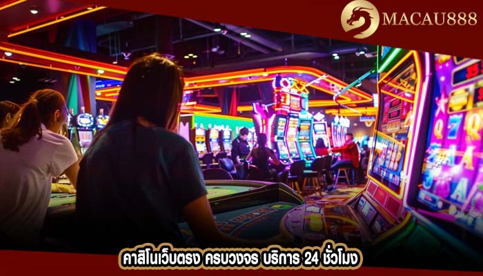 คาสิโนเว็บตรง ครบวงจร บริการ 24 ชั่วโมง
