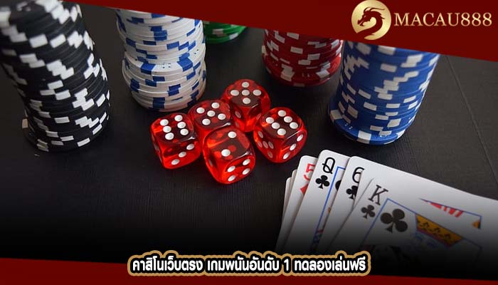 คาสิโนเว็บตรง เกมพนันอันดับ 1 ทดลองเล่นฟรี