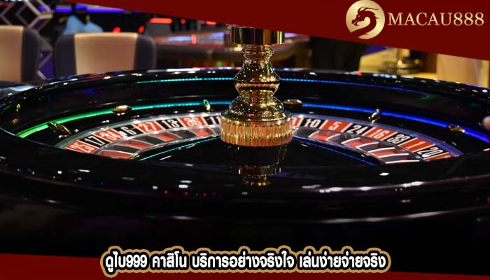 ดูไบ999 คาสิโน บริการอย่างจริงใจ เล่นง่ายจ่ายจริง