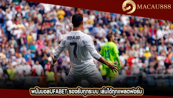 พนันบอลufabet รองรับทุกระบบ เล่นได้ทุกแพลตฟอร์ม