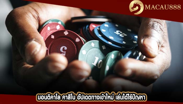 มอนติคาโล คาสิโน อัปเดตทางเข้าใหม่ เล่นได้ไร้ปัญหา
