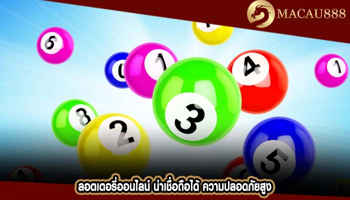 ลอตเตอรี่ออนไลน์ น่าเชื่อถือได้ ความปลอดภัยสูง