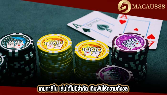 เกมคาสิโน เล่นได้ไม่มีจำกัด เดิมพันไร้ความกังวล