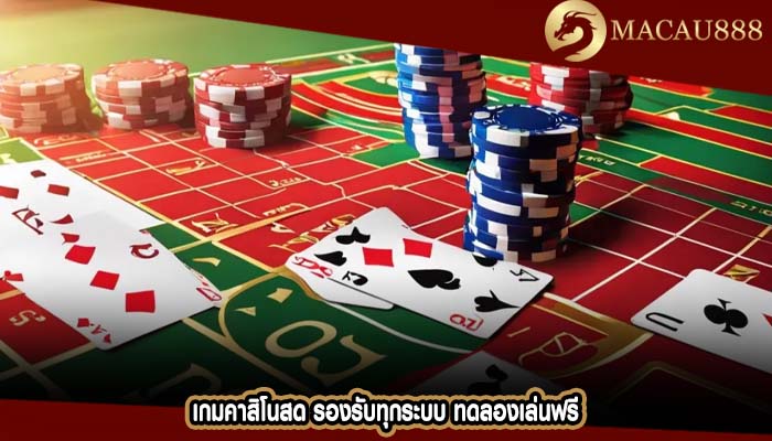 เกมคาสิโนสด รองรับทุกระบบ ทดลองเล่นฟรี
