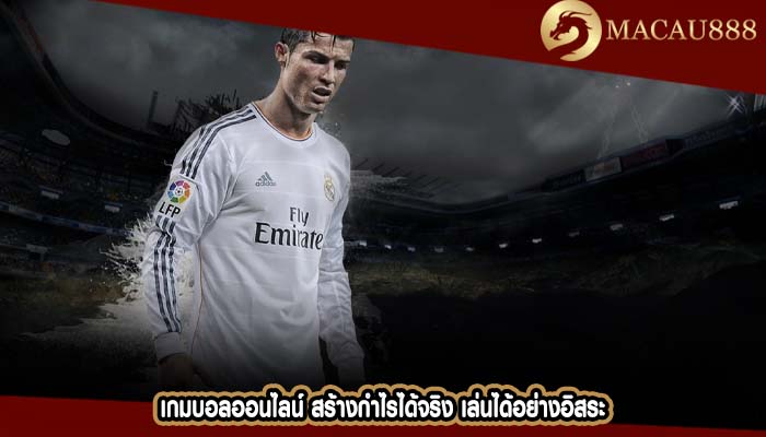 เกมบอลออนไลน์ สร้างกำไรได้จริง เล่นได้อย่างอิสระ